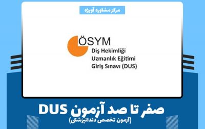 صفر تا صد آزمون DUS (آزمون تخصص دندانپزشکی)