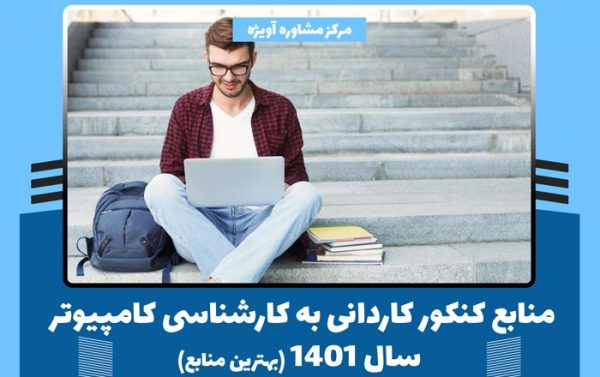 منابع کنکور کاردانی به کارشناسی کامپیوتر 1401 (بهترین منابع)