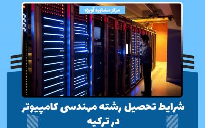 شرایط تحصیل رشته مهندسی کامپیوتر در ترکیه