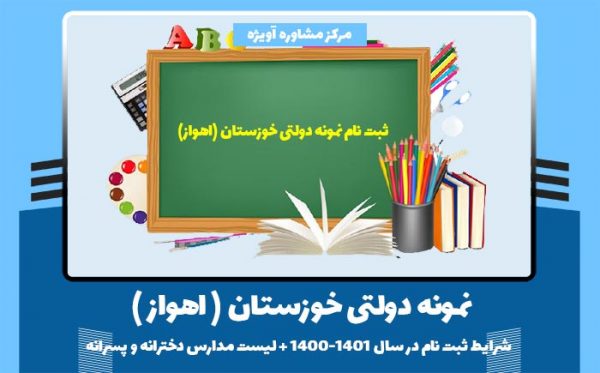 نمونه دولتی خوزستان ( اهواز ) – شرایط ثبت نام در سال 1400-1401 + لیست مدارس دخترانه و پسرانه