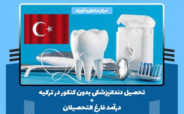 تحصیل دندانپزشکی بدون کنکور در ترکیه + درآمد فارغ التحصیلان