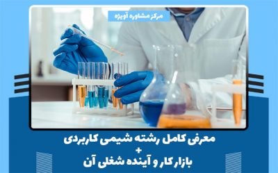 معرفی کامل رشته شیمی کاربردی + بازار کار و آینده شغلی آن