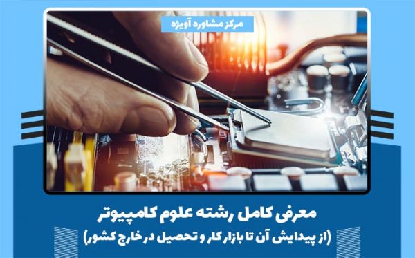 معرفی کامل رشته علوم کامپیوتر(از پیدایش آن تا بازار کار و تحصیل در خارج کشور)