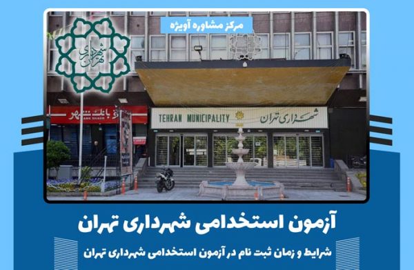 آزمون استخدامی شهرداری تهران؛ شرایط و زمان ثبت نام در آزمون استخدامی شهرداری تهران در سال 1400