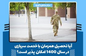 آیا تحصیل همزمان با خدمت سربازی در سال 1400 امکان پذیر است؟