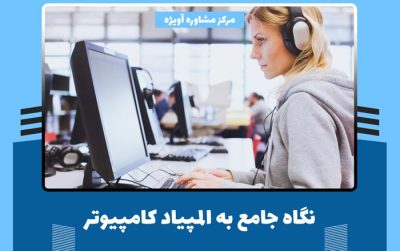 نگاه جامع به المپیاد کامپیوتر