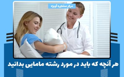 هر آنچه که باید در مورد رشته مامایی بدانید