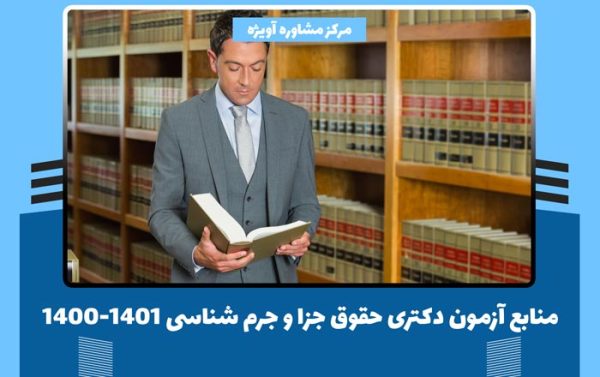 منابع آزمون دکتری حقوق جزا و جرم شناسی 1400-1401