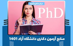 منابع آزمون دکتری دانشگاه آزاد 1401