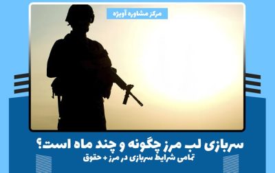 سربازی لب مرز چگونه و چند ماه است؟ - تمامی شرایط سربازی در مرز + حقوق