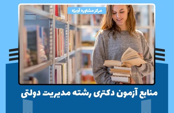 منابع آزمون دکتری رشته مدیریت دولتی