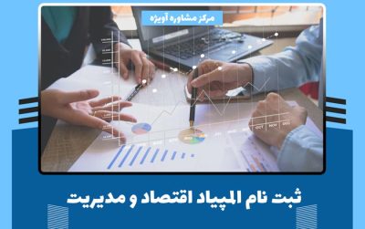 ثبت نام المپیاد اقتصاد و مدیریت