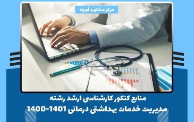 منابع کنکور کارشناسی ارشد رشته مدیریت خدمات بهداشتی درمانی 1400-1401