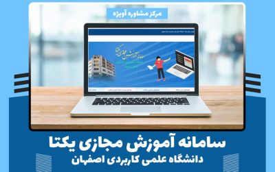 ورود به سامانه یکتا علمی کاربردی اصفهان