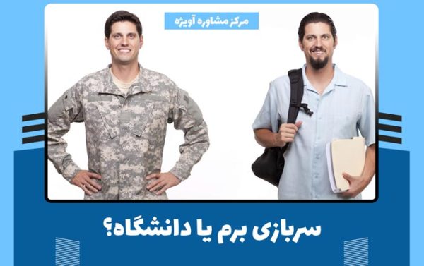 سربازی برم یا دانشگاه؟