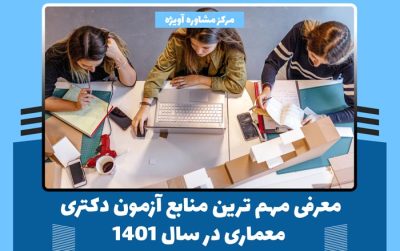 معرفی مهم ترین منابع آزمون دکتری معماری در سال 1401