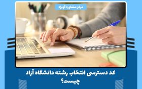 کد دسترسی انتخاب رشته دانشگاه آزاد چیست؟