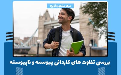 بررسی تفاوت های کاردانی پیوسته و ناپیوسته