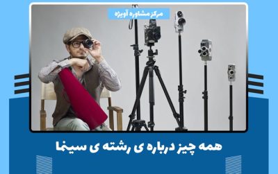 همه چیز درباره ی رشته ی سینما