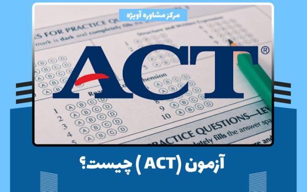 آزمون (ACT) چیست + شرایط ثبت نام آزمون