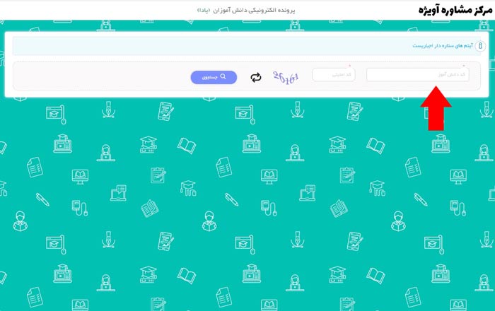 در آخر با وارد کردن کد دانش آموزی (کد ملی دانش آموز) و کلیک بر روی گزینه جستجو، به صفحه شخصی دانش آموز ارجاع داده می شوید.