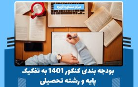 بودجه بندی کنکور 1401 به تفکیک پایه و رشته