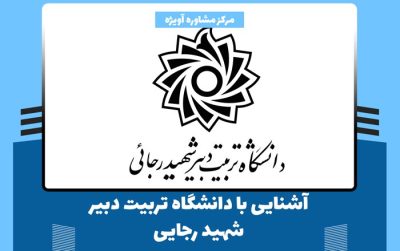 آشنایی با دانشگاه شهید رجایی