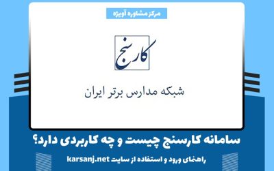 سامانه کارسنج چیست و چه کاربردی دارد + راهنمای ورود و استفاده از سایت karsanj.net