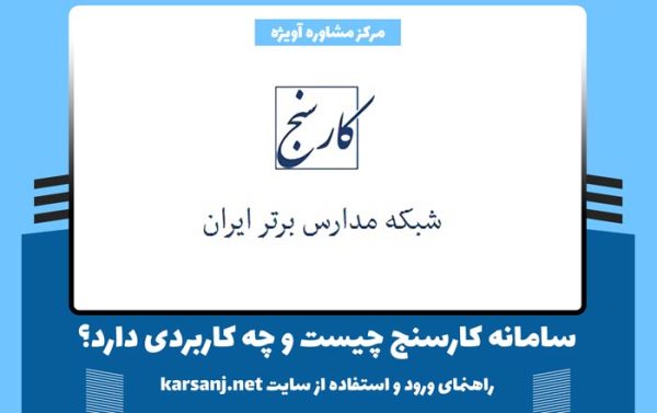 سامانه کارسنج چیست و چه کاربردی دارد + راهنمای ورود و استفاده از سایت karsanj.net