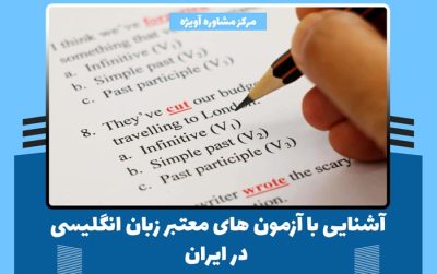 آشنایی با آزمون های معتبر زبان انگلیسی در ایران