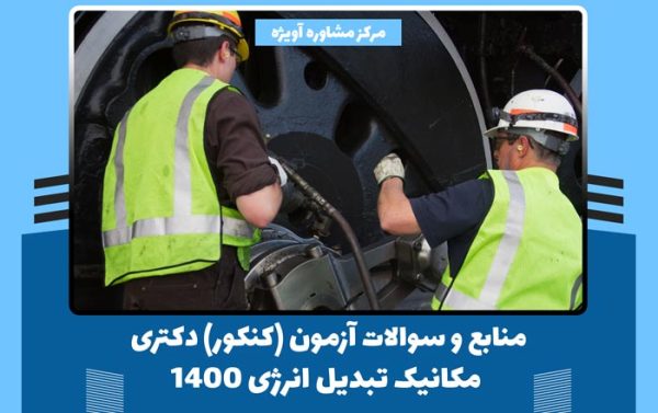 منابع و سوالات آزمون (کنکور) دکتری مکانیک تبدیل انرژی 1400