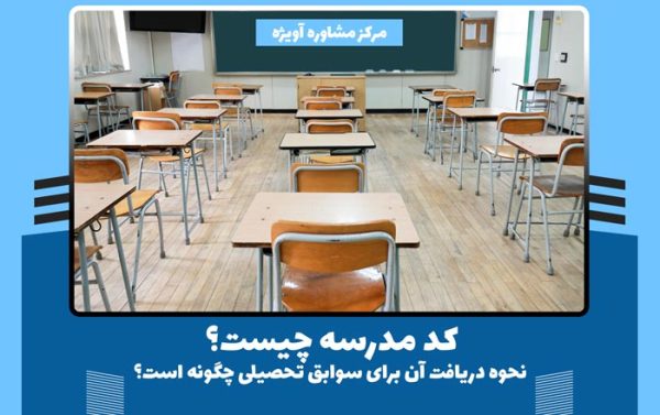 کد مدرسه چیست و نحوه دریافت آن برای سوابق تحصیلی؟