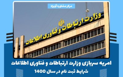 امریه سربازی وزارت ارتباطات و فناوری اطلاعات – شرایط ثبت نام در سال ۱۴۰۰