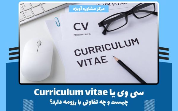 سی وی (CV) چیست و چه تفاوتی با رزومه دارد؟