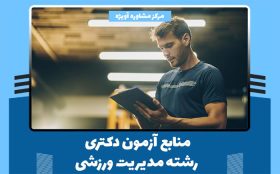 منابع آزمون دکتری رشته مدیریت ورزشی