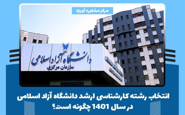 انتخاب رشته کارشناسی ارشد دانشگاه آزاد اسلامی در سال ۱۴۰۱ چگونه است؟