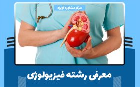 معرفی رشته فیزیولوژی