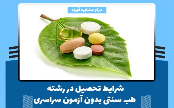 شرایط تحصیل در رشته طب سنتی بدون آزمون سراسری