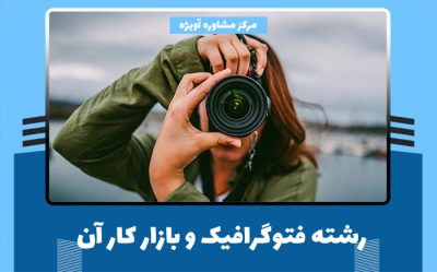 رشته فتوگرافیک و بازار کار آن