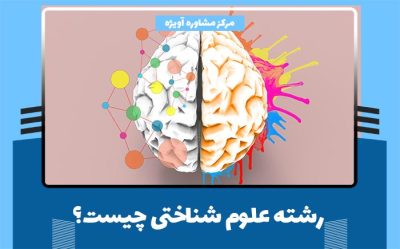 رشته علوم شناختی چیست؟