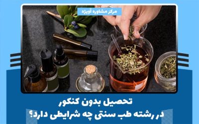 تحصیل بدون کنکور در رشته طب سنتی چه شرایطی دارد؟