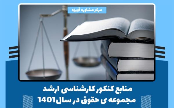 منابع کنکور کارشناسی ارشد مجموعه ی حقوق در سال1401