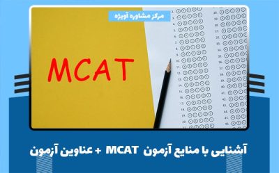 آشنایی با منایع آزمون MCAT + عناوین آزمون