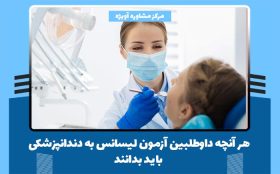 هر آنچه داوطلبین آزمون لیسانس به دندانپزشکی باید بدانند