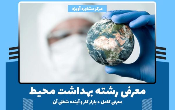 رشته بهداشت محیط چیست - معرفی کامل + بازار کار و آینده شغلی آن