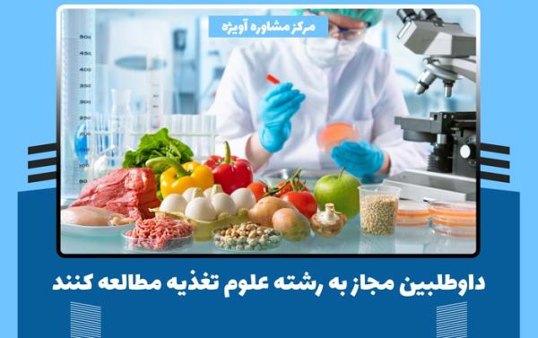 داوطلبین مجاز به رشته علوم تغذیه مطالعه کنند