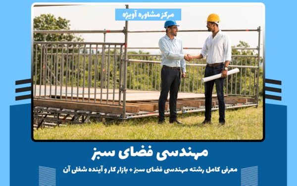 مهندسی فضای سبز چیست – معرفی کامل رشته مهندسی فضای سبز + بازار کار و آینده شغلی آن