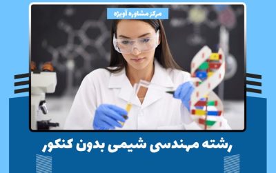 مهندسی شیمی بدون کنکور