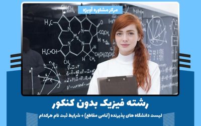 رشته فیزیک بدون کنکور – لیست دانشگاه های پذیرنده (تمامی مقاطع) + شرایط ثبت نام هرکدام