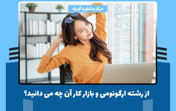 از رشته ارگونومی و بازار کار آن چه می دانید؟